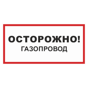 Знак безопасности «Осторожно! Газопровод»