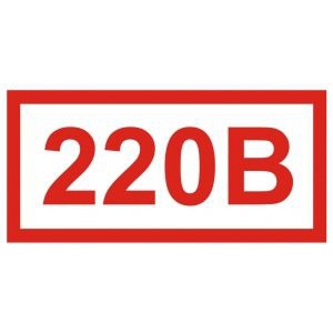 220 В