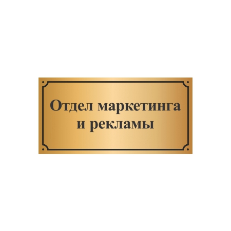 Таблички на дверь Отдел маркетинга и рекламы